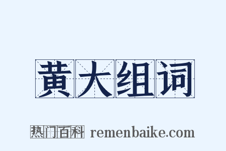 黄大组词是什么意思的图片